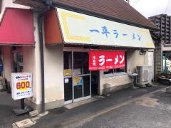 一平ラーメン