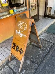 ミスターバーガー