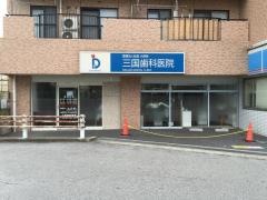 三国歯科医院