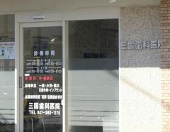 三国歯科医院