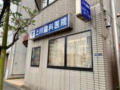 上川歯科医院