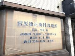 菅原矯正歯科診療所
