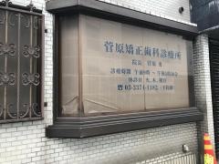 菅原矯正歯科診療所