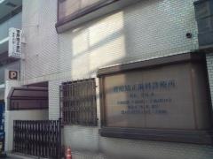 菅原矯正歯科診療所