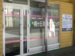 桐ヶ丘歯科クリニック