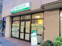 富士見歯科医院