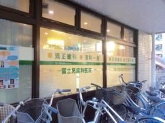 富士見歯科医院