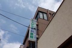 たちばな歯科医院