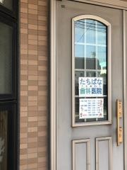 たちばな歯科医院