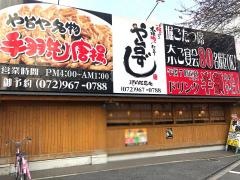 や台ずし　河内花園町