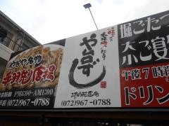 や台ずし　河内花園町
