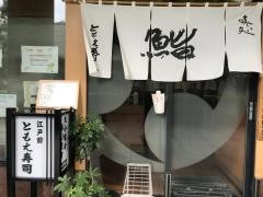 ともえ寿司