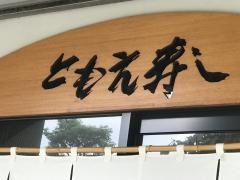 ともえ寿司