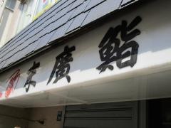 末広鮨