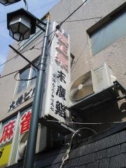 末広鮨