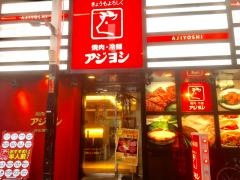 アジヨシ梅田東通り店