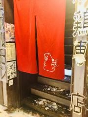 塩ホルモンずんぐり