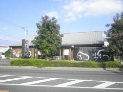 和牛食堂　見和店