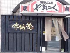 焼肉味納賛