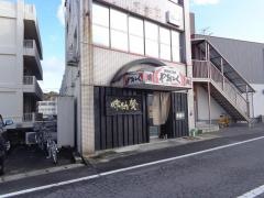 焼肉味納賛