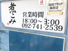 煮こみ大名店