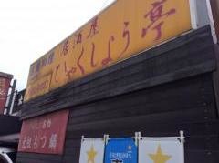 ひゃくしょう亭