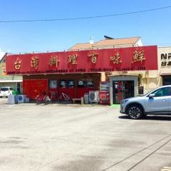 百味鮮