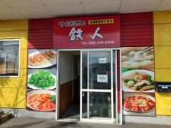 鉄人住吉店