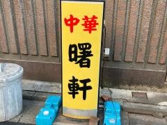 曙軒