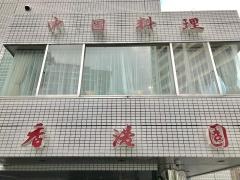 香港園