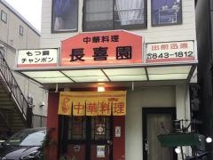 長喜園南庄店