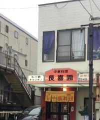 長喜園南庄店