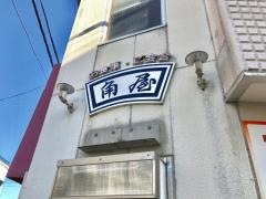 角屋