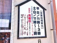 さぬきうどん大平