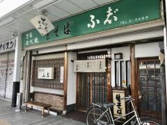 ふ志