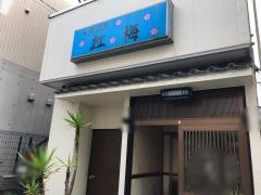 紅梅