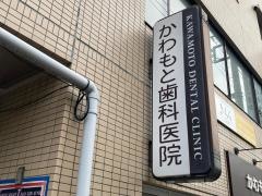 かわもと歯科医院