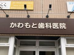 かわもと歯科医院
