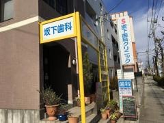 坂下歯科クリニック