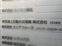 東京海上日動火災保険株式会社　川口支社