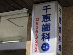 千恵歯科医院