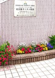 セブンスデーアドベンチスト教団　名古屋キリスト教会