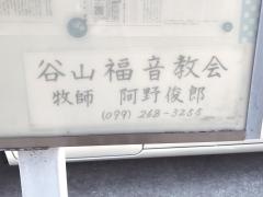 谷山福音教会