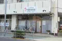 町屋新生伝道所