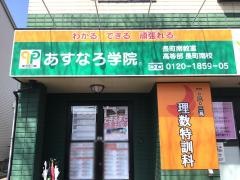あすなろ学院　長町南教室