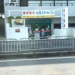 京進の個別指導スクール・ワン　堅田教室