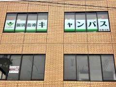 個別指導キャンパス　安養寺校