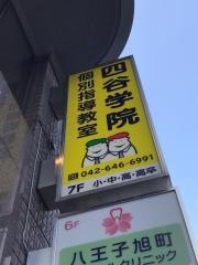四谷学院個別指導教室・八王子駅前教室