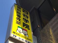 四谷学院個別指導教室・八王子駅前教室
