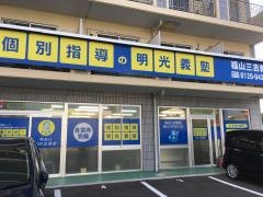 個別指導塾の明光義塾　福山三吉教室